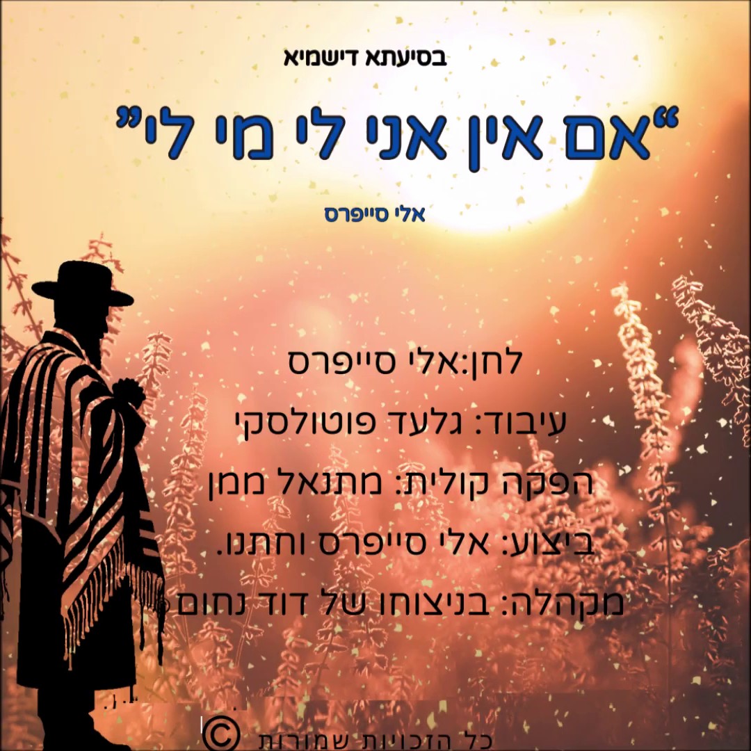 אלי סייפרס - אם אין אני לי מי לי.jpg