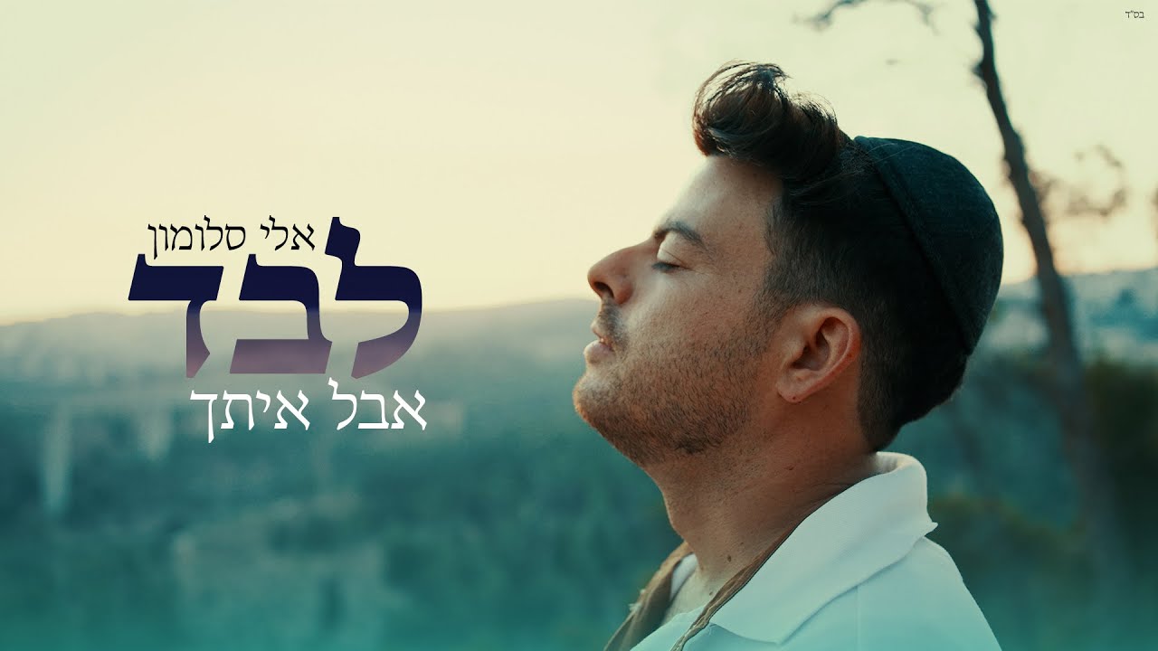 אלי סלומון - לבד אבל איתך.jpg