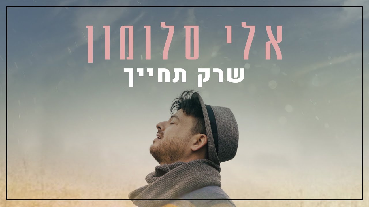 אלי סלומון - שרק תחייך.jpg