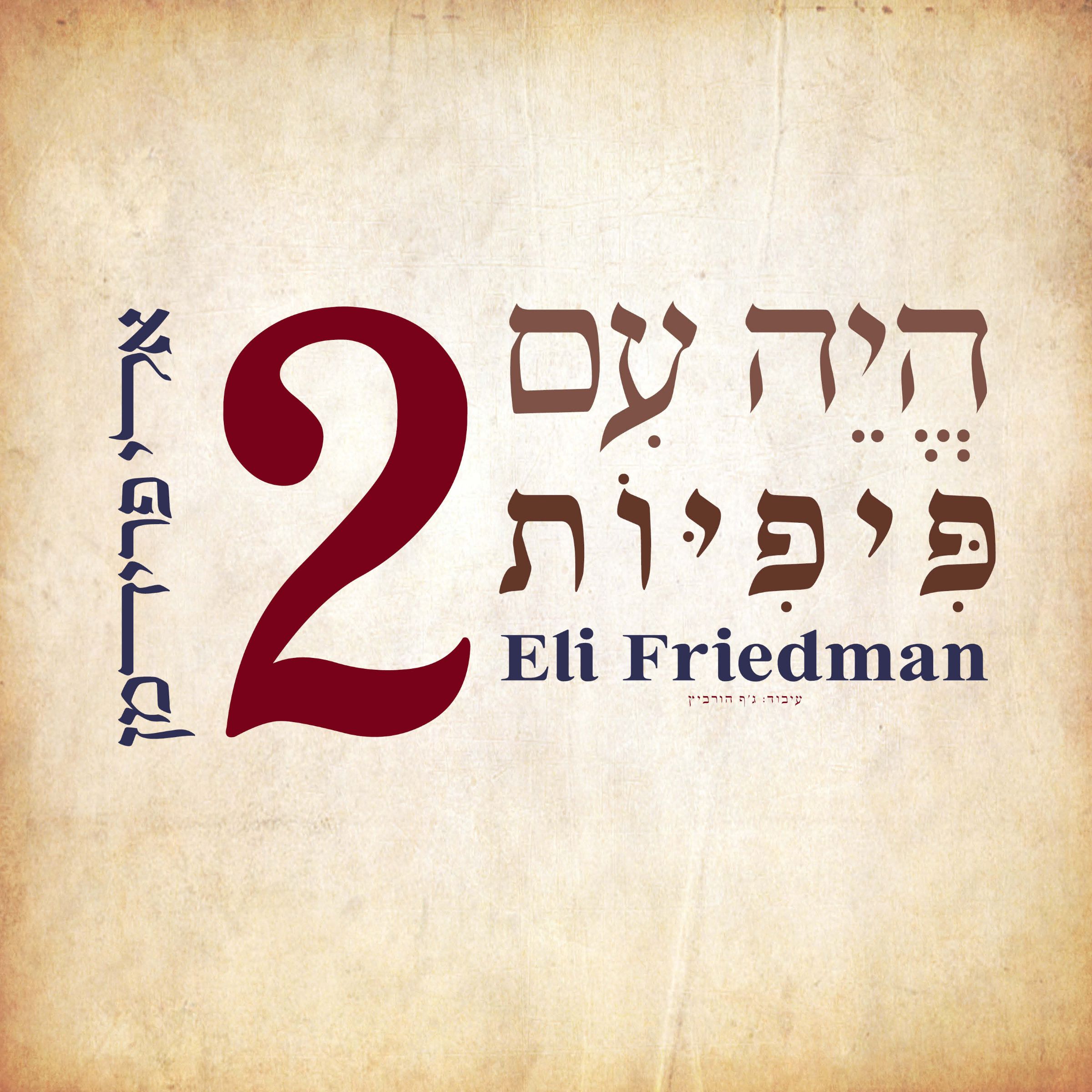 אלי פרידמן - היה עם פיפיות 2.jpg