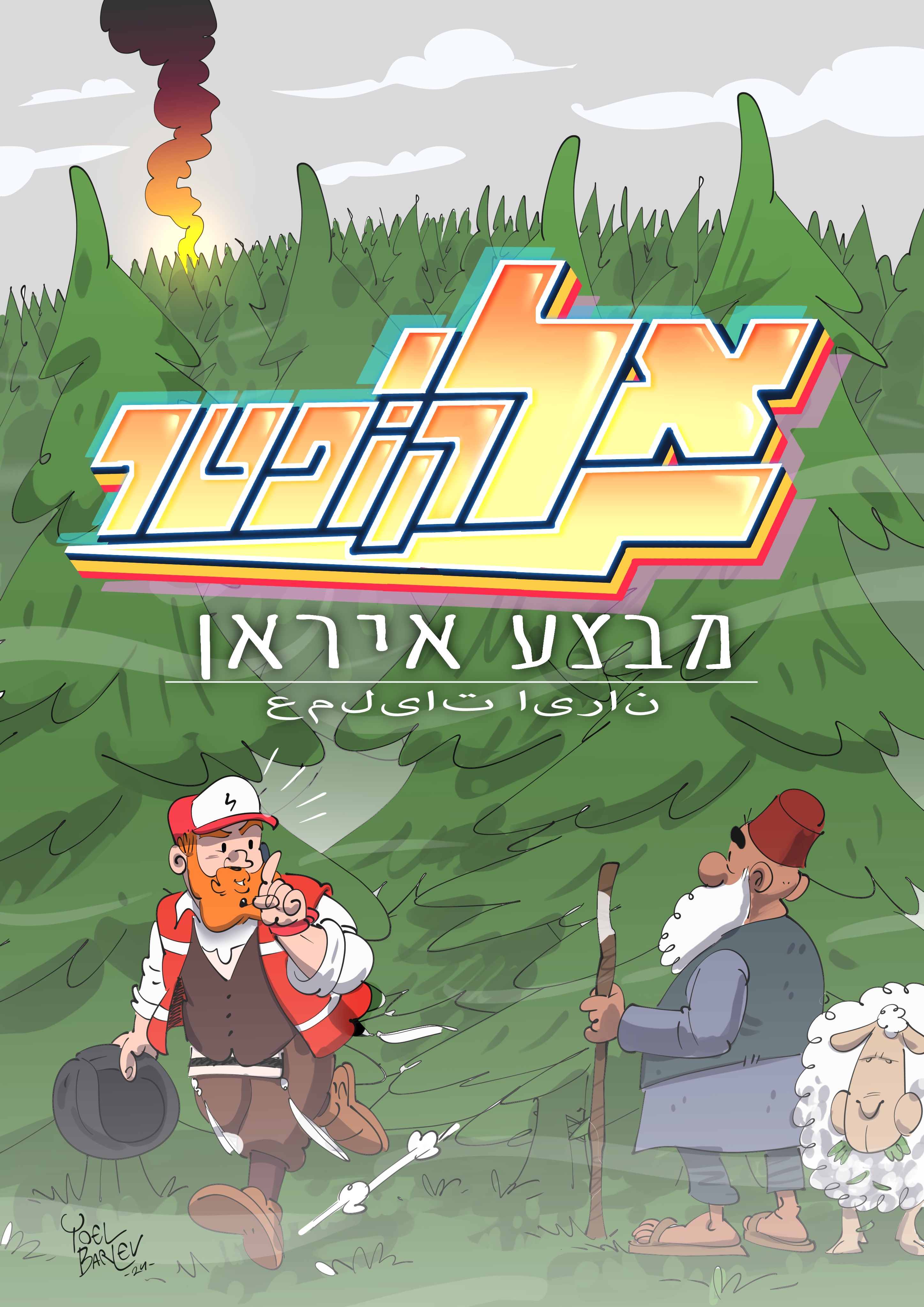 אלי קופטר באיראן.jpg