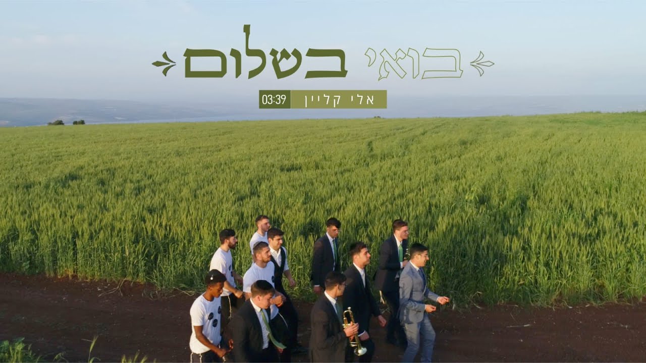 אלי קליין - בואי בשלום.jpg