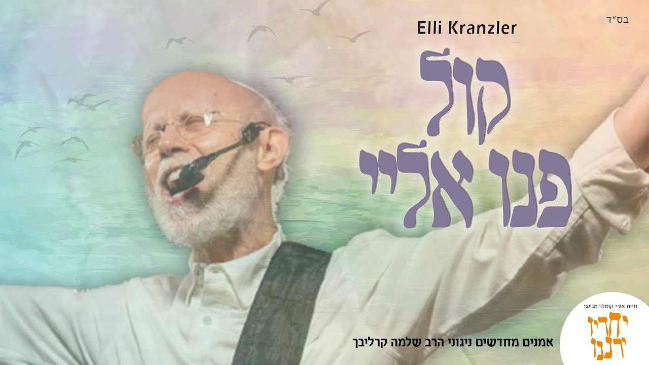 אלי קרנזלר - קול פנו אלי.jpg