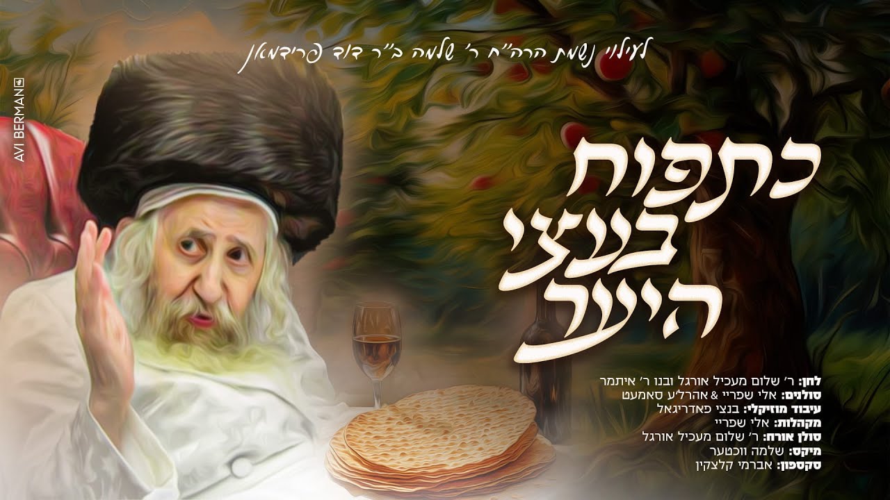 אלי שפריי & אהר'לע סאמעט - כתפוח בעצי היער.jpg