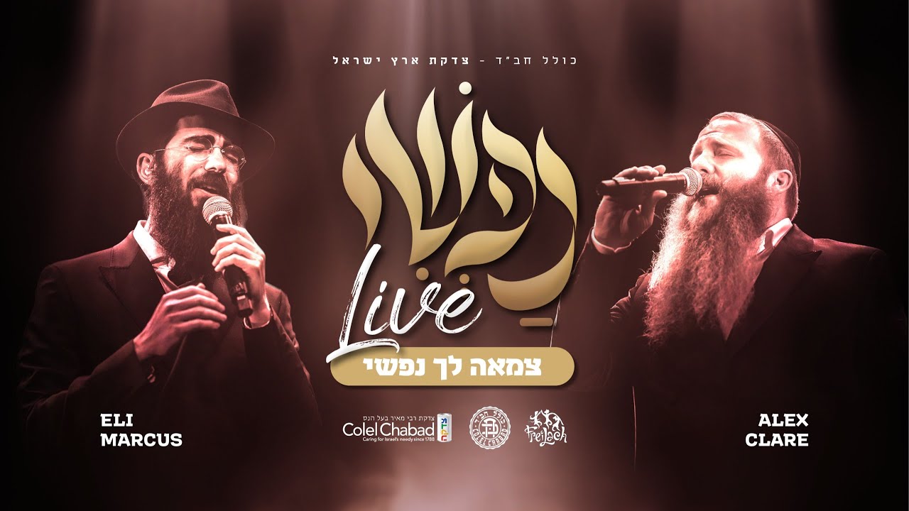 אלכס קלייר & אלי מרקוס - צמאה לך נפשי.jpg