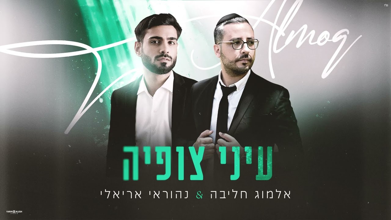 אלמוג חליבה & נהוראי אריאלי - עיני צופיה.jpg