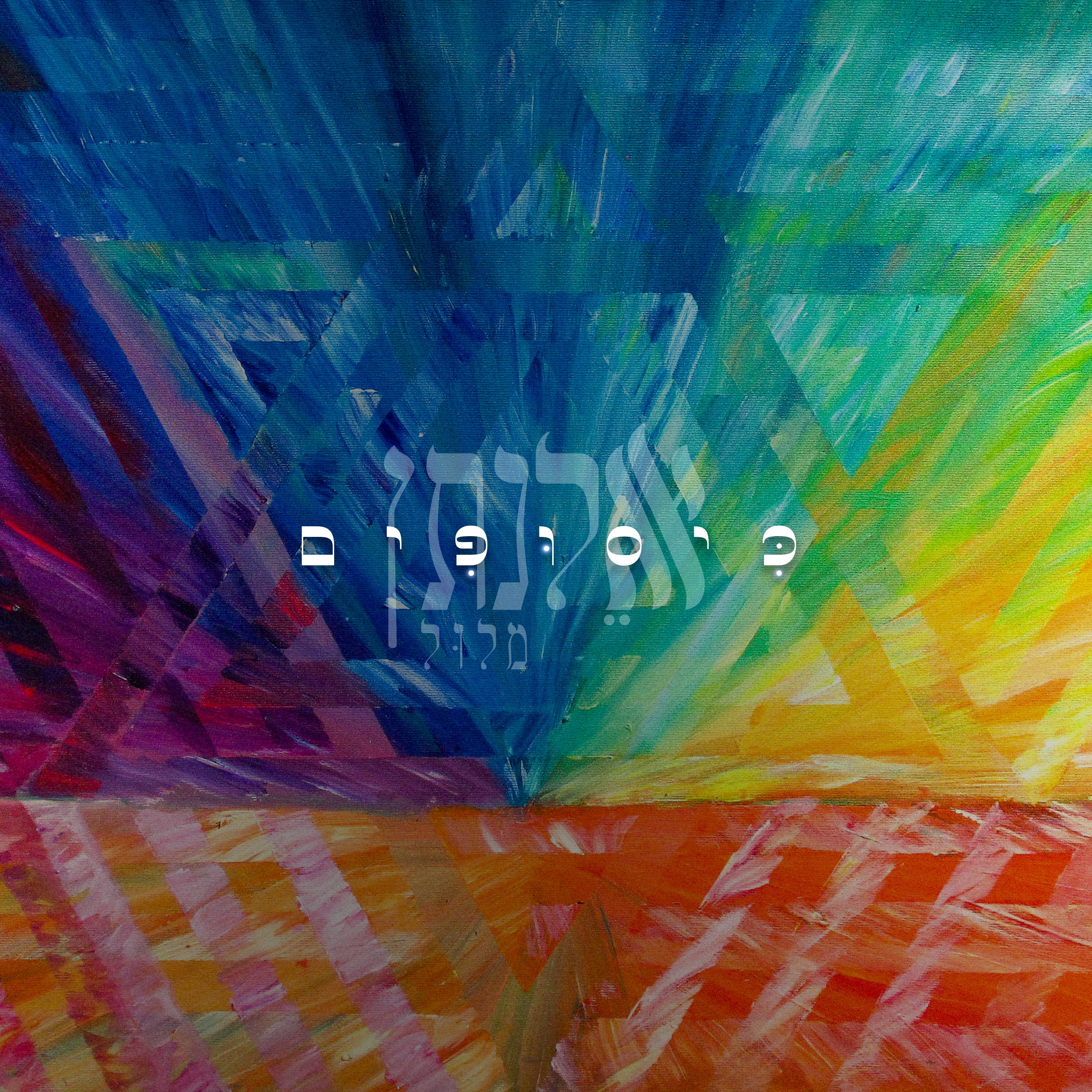 אלנתן מלול - כיסופים.jpg