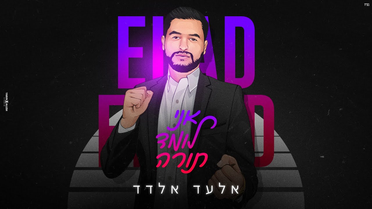 אלעד אלדד - אני לומד תורה.jpg