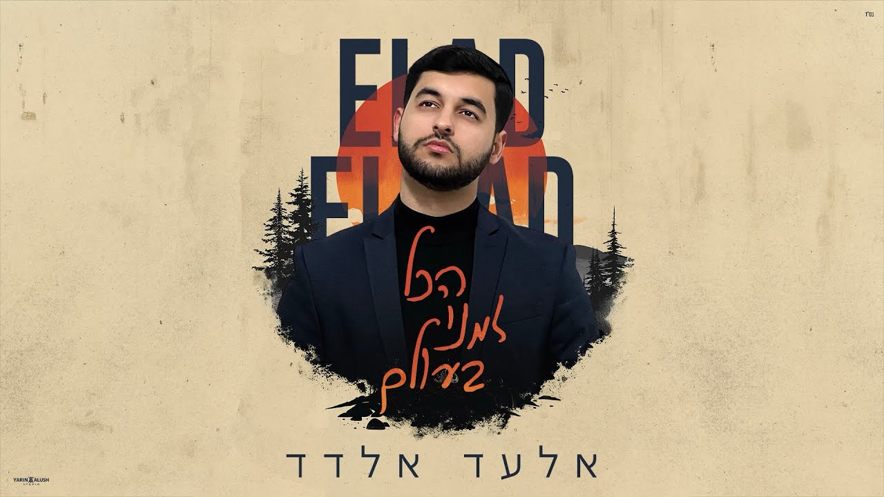 אלעד אלדד - הכל זמני בעולם.jpg