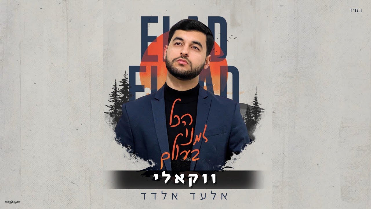 אלעד אלדד - הכל זמני בעולם.jpg