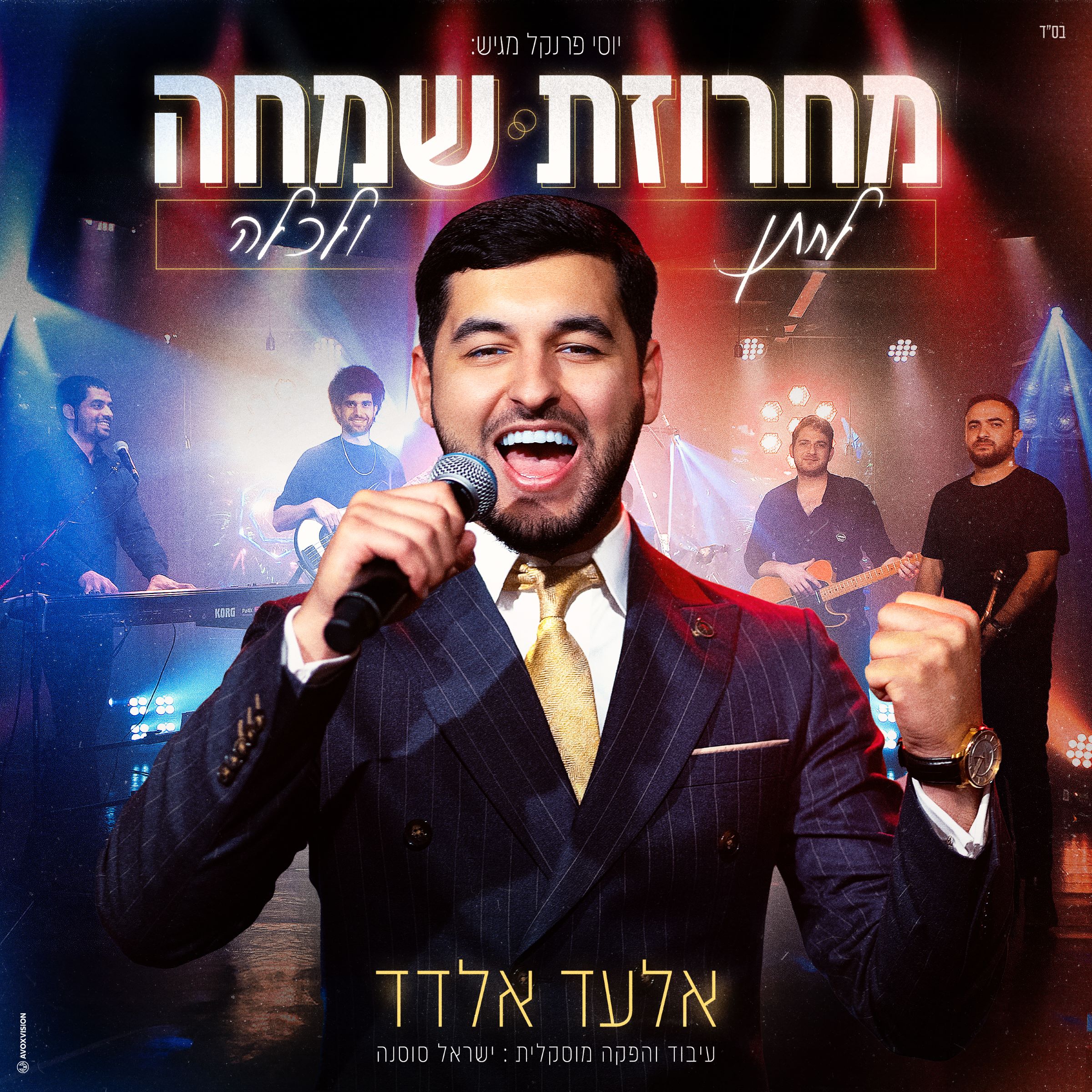 אלעד אלדד - מחרוזת שמחה לחתן ולכלה.jpg