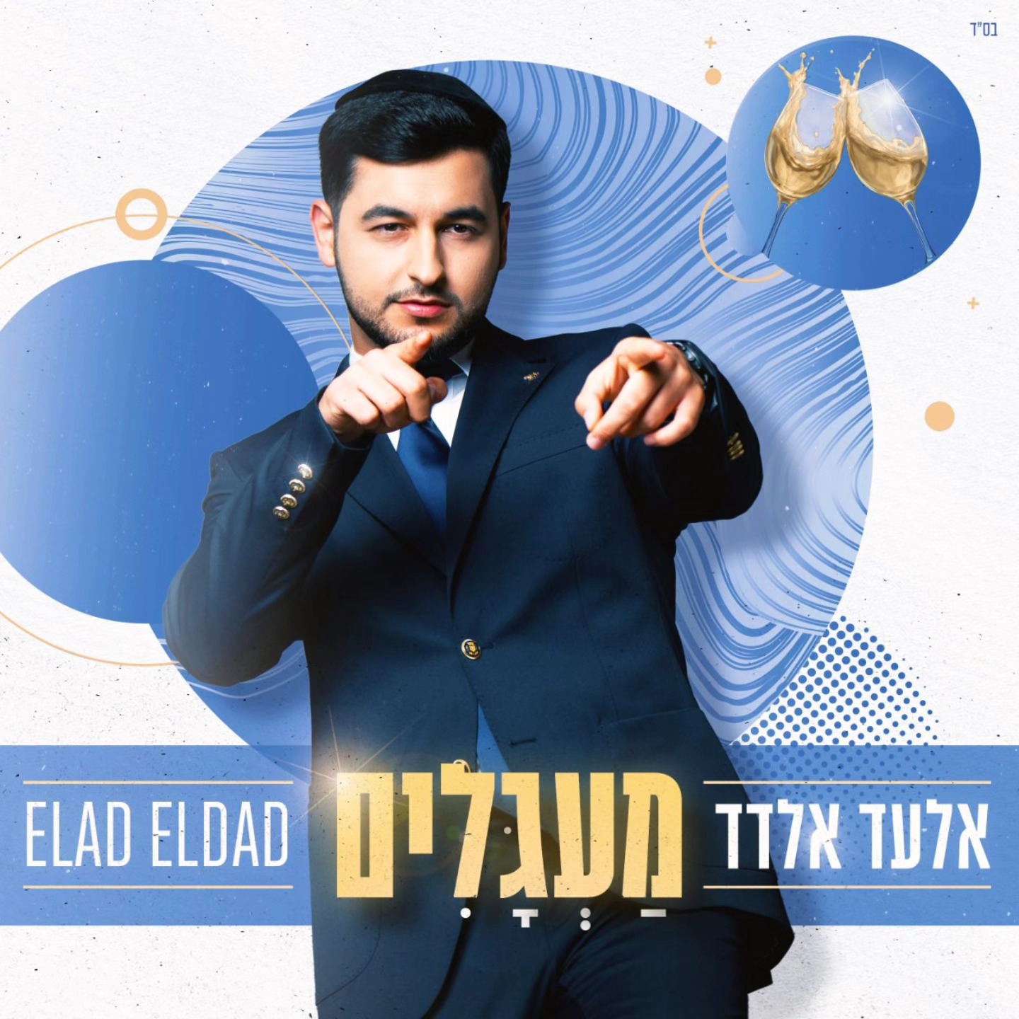 אלעד אלדד - מעגלים.jpg