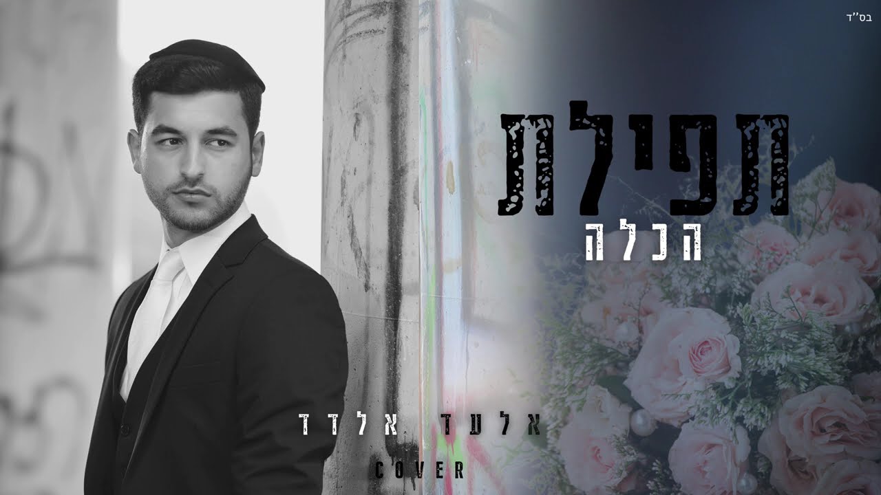 אלעד אלדד - תפילת הכלה.jpg