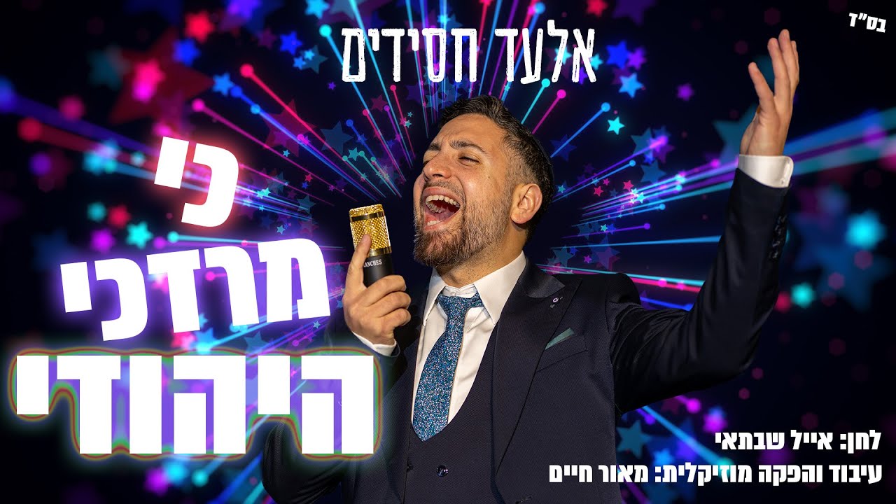 אלעד חסידים - כי מרדכי היהודי.jpg