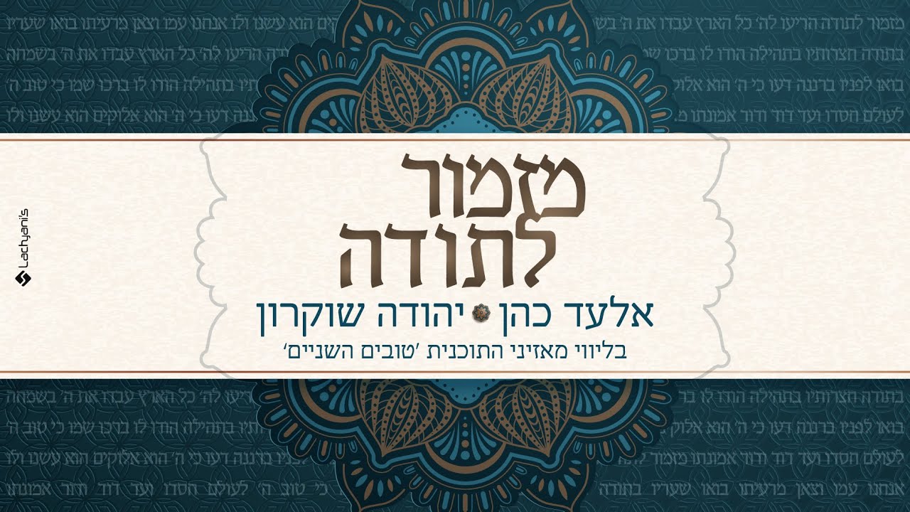 אלעד כהן ויהודה שוקרון - מזמור לתודה.jpg