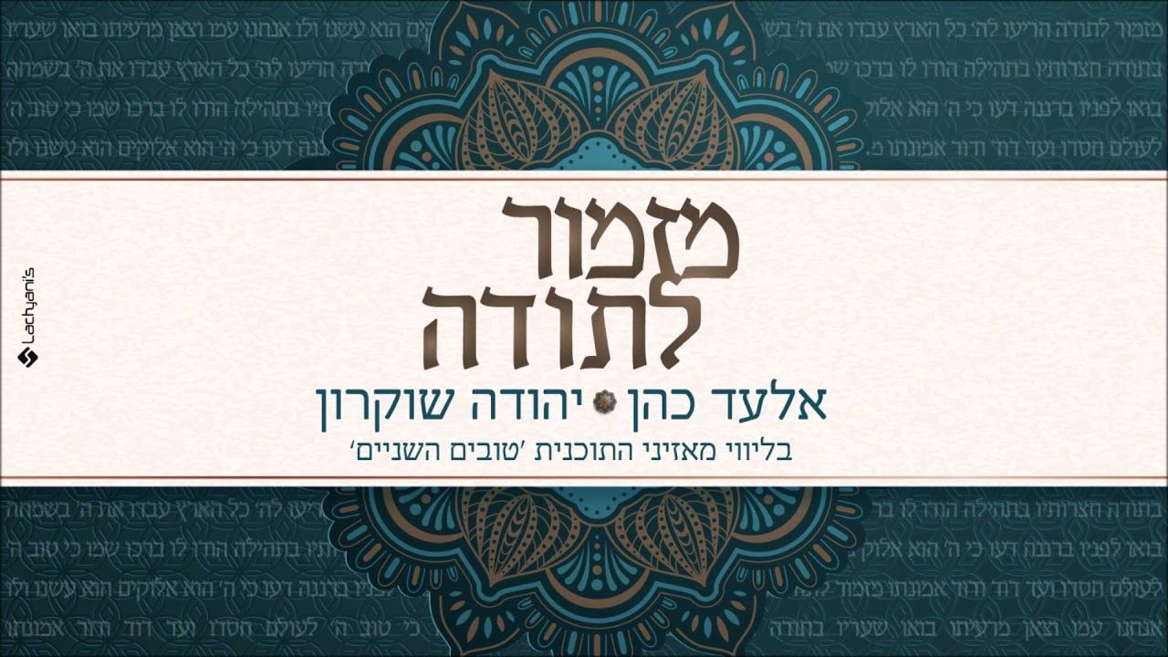 אלעד כהן ויהודה שוקרון - מזמור לתודה.jpg