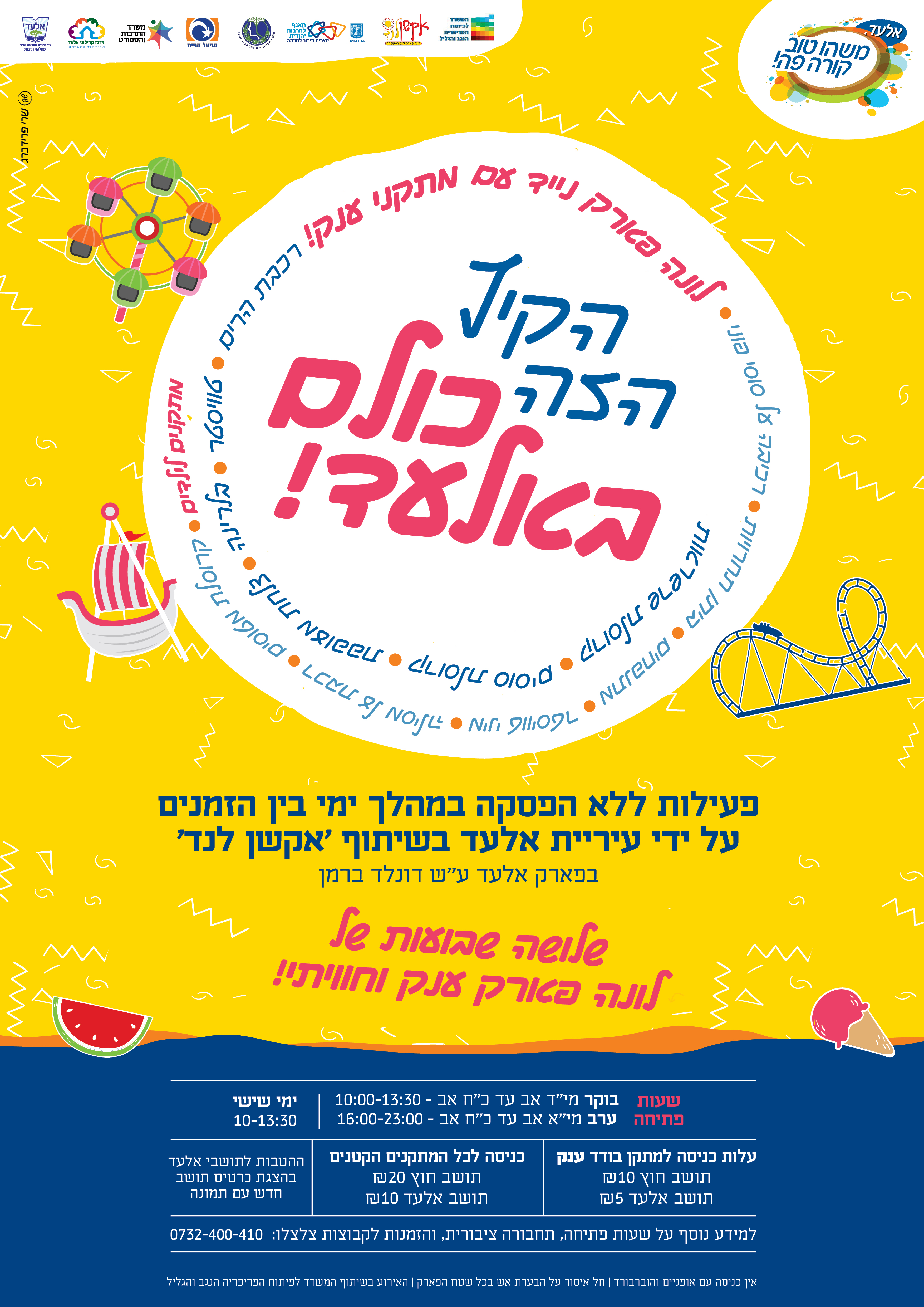 אלעד לונה פארק.jpg