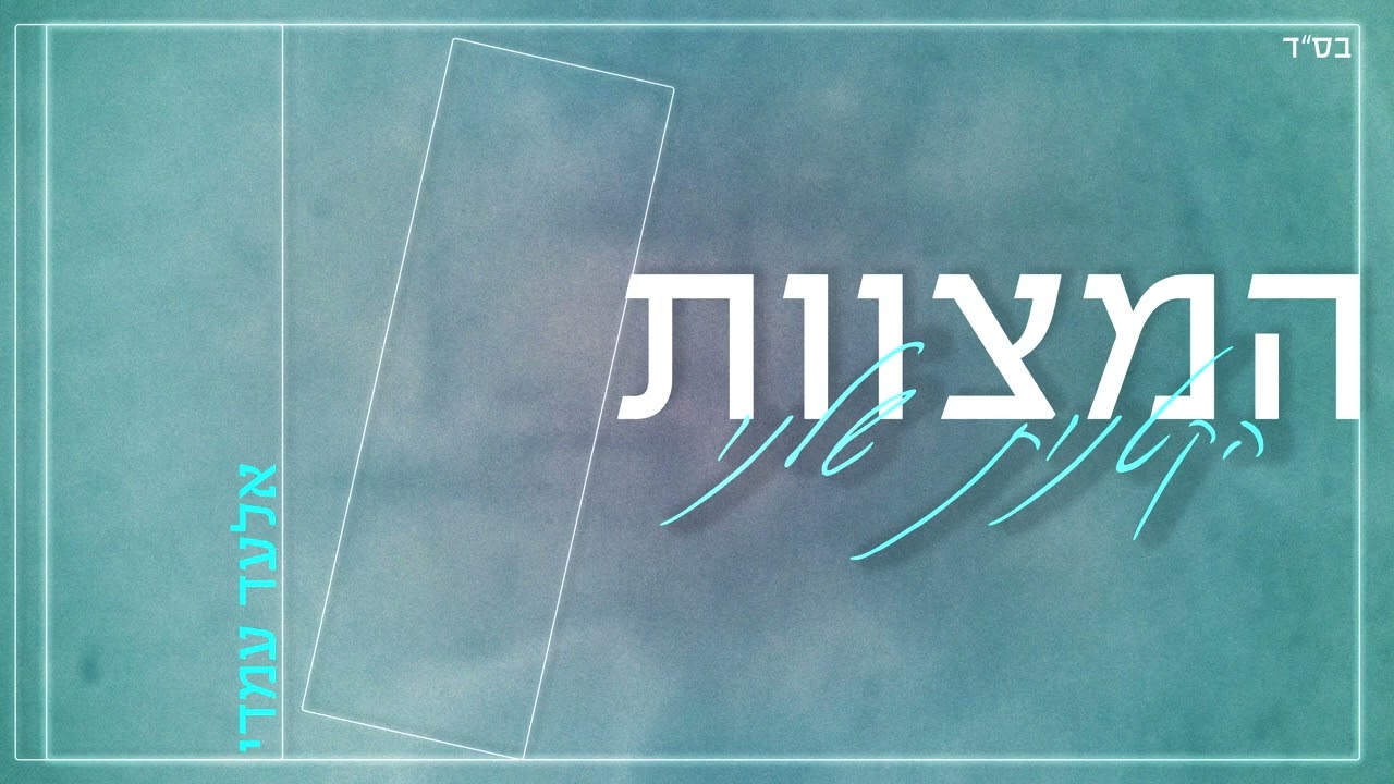 אלעד עמדי - המצוות הקטנות שלנו.jpg