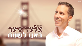 אלעד שער - באנו לשמח - תמונה.jpg