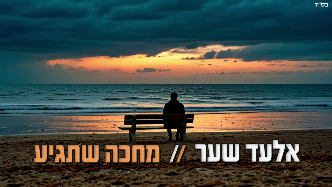 אלעד שער - מחכה שתגיע.jpg