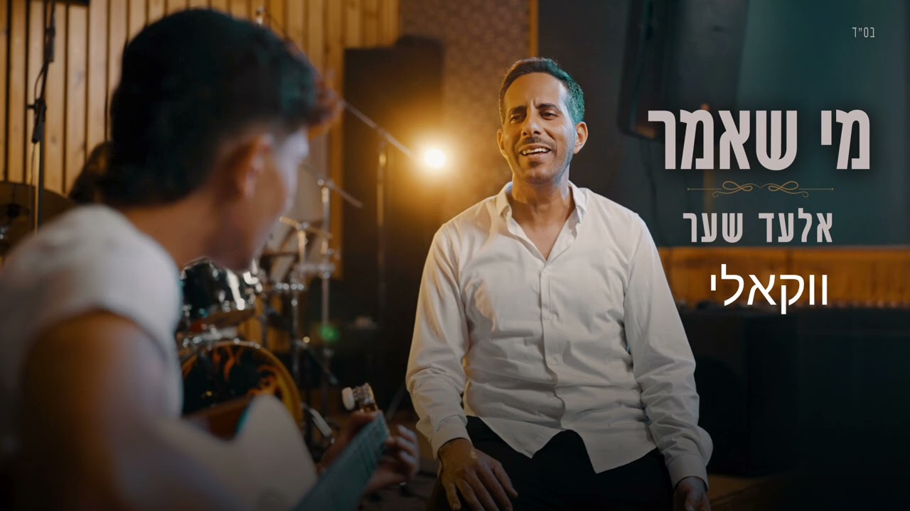 אלעד שער - מי שאמר - ווקאלי.jpg