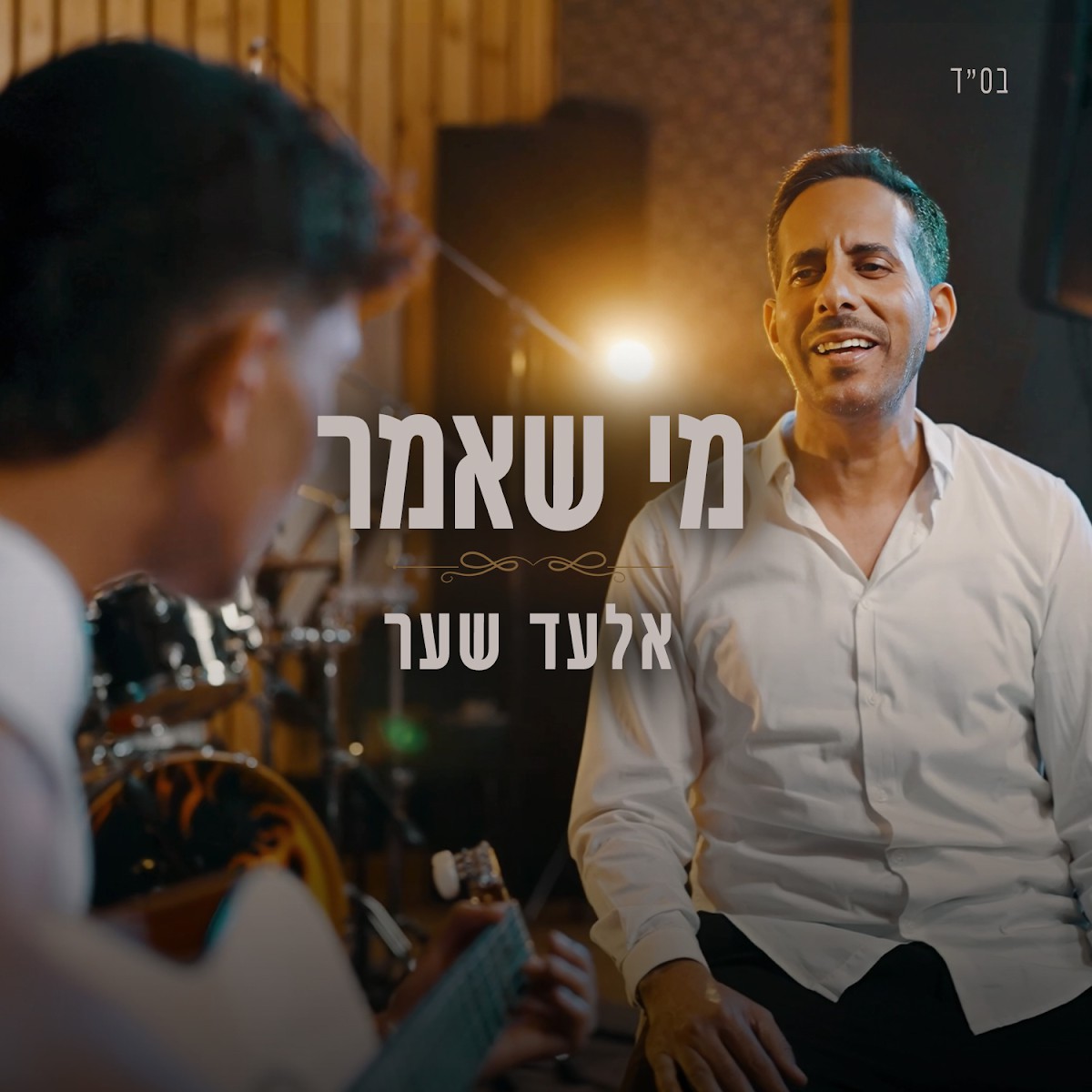 אלעד שער - מי שאמר.jpg