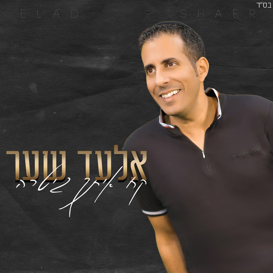 אלעד שער - קח איתך גיטרה.jpg