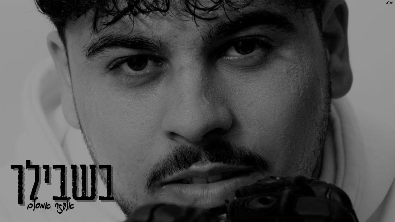 אלעזר אמסלם - בשבילך.jpg