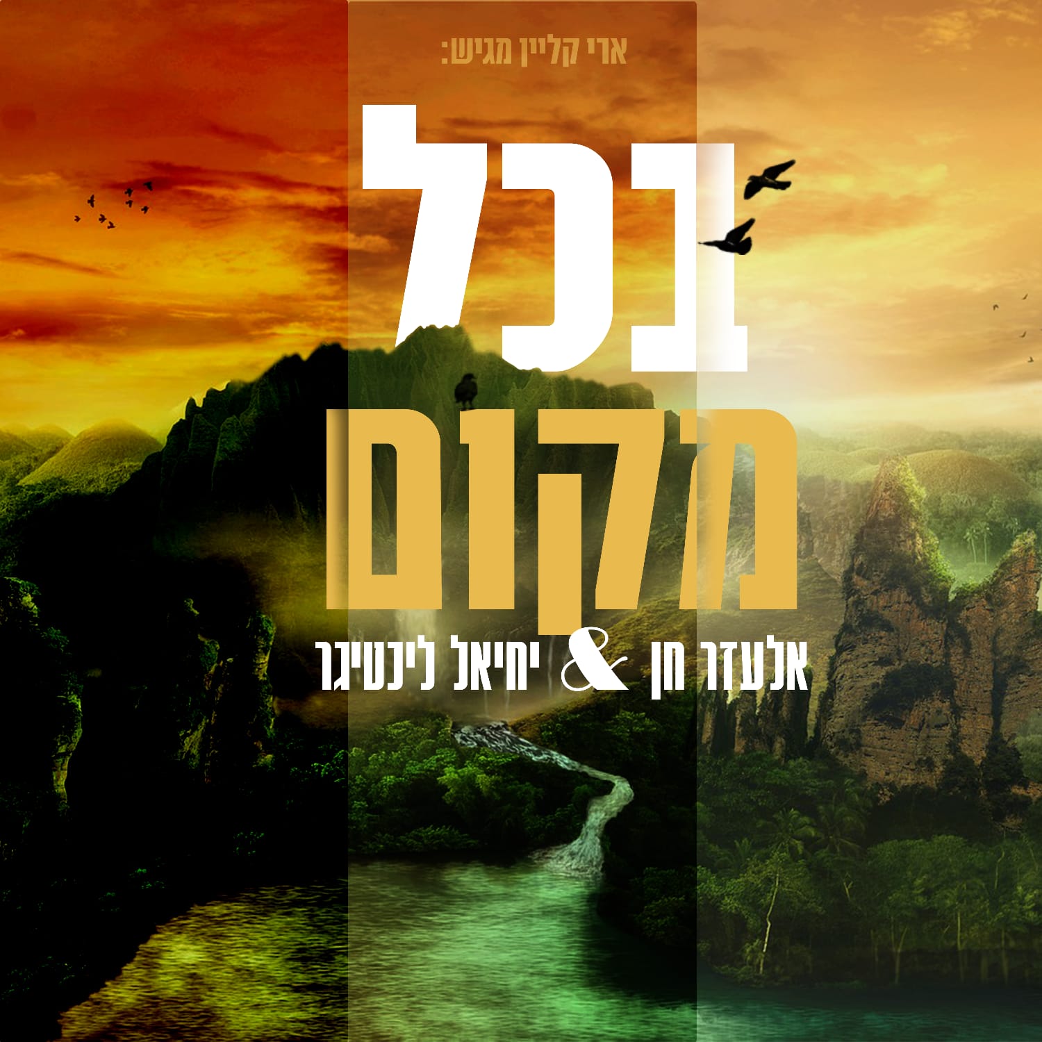 אלעזר חן & יחיאל ליכטיגר - בכל מקום.jpeg