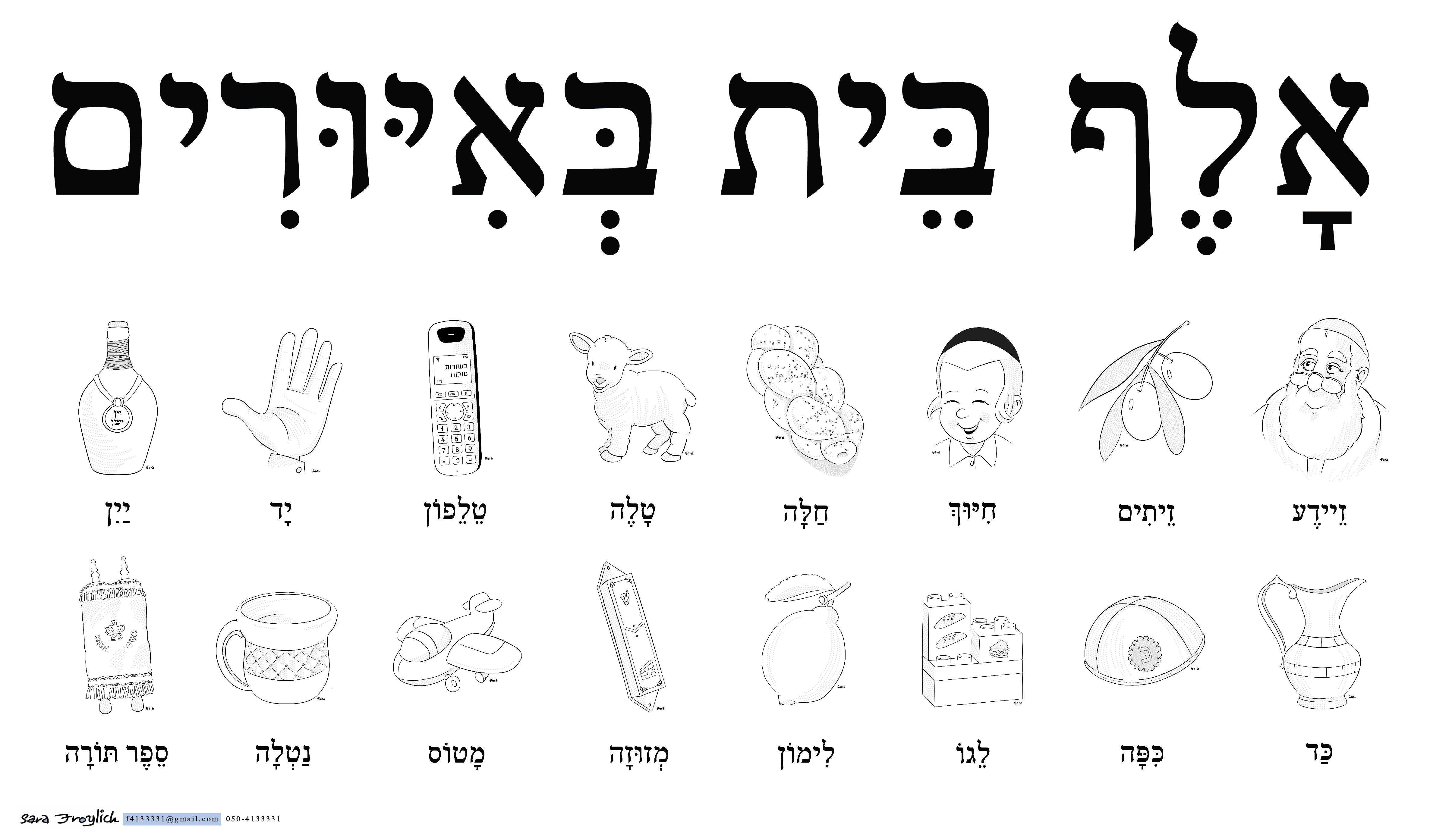 אלף בית           Sara Froylich.jpg