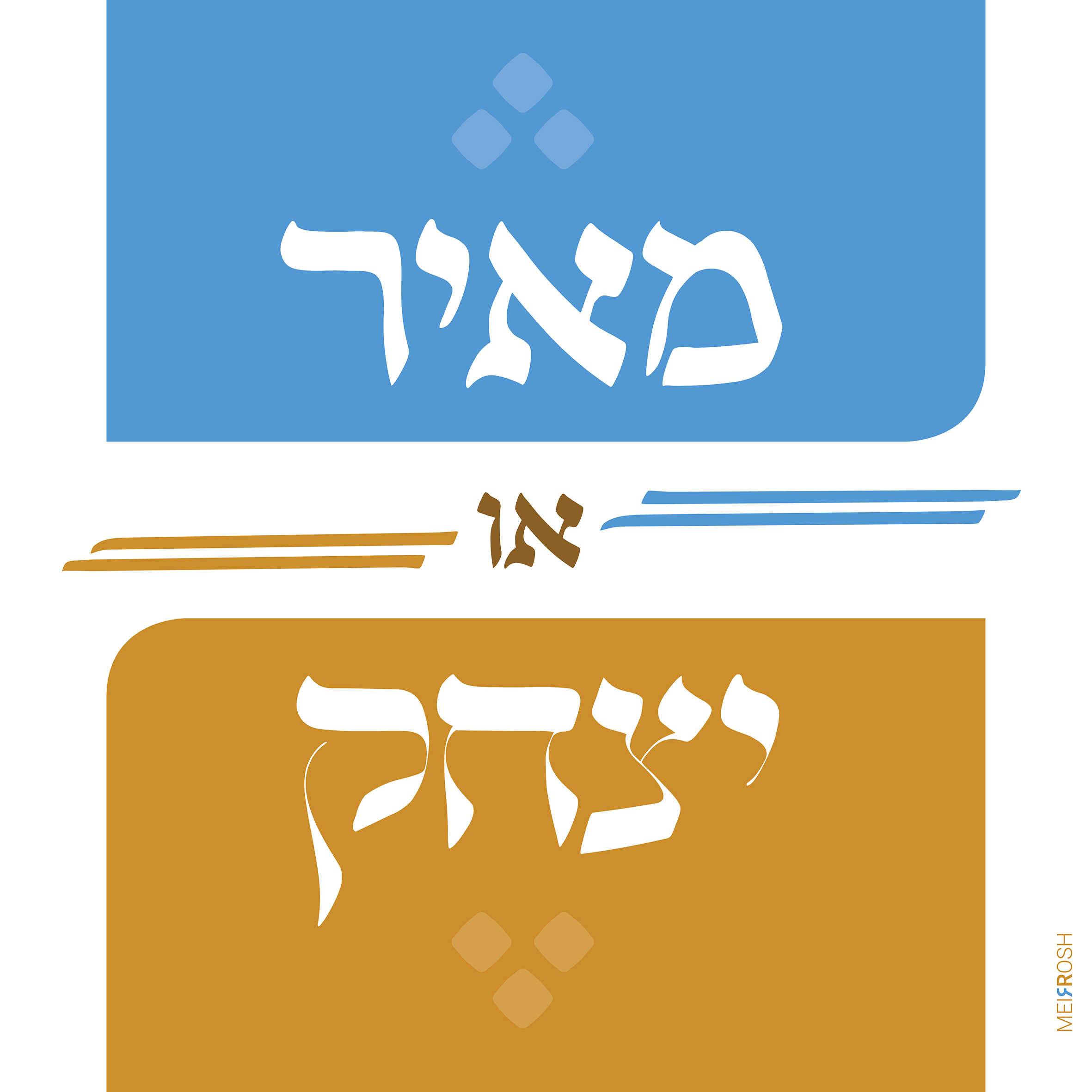 אלפא ביתא דרבי מאיר משקל דקיק אומנותי2.jpg