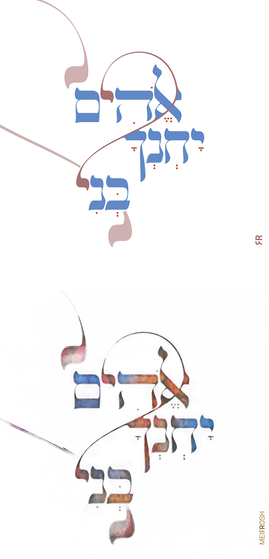 אלקים יחנך בני MeirRoshDesign.jpg