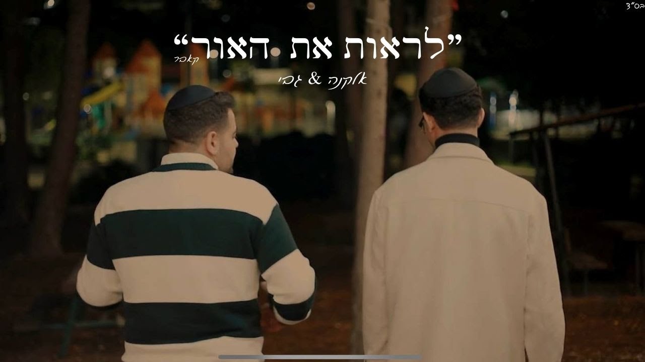 אלקנה & גבי - לראות את האור.jpg