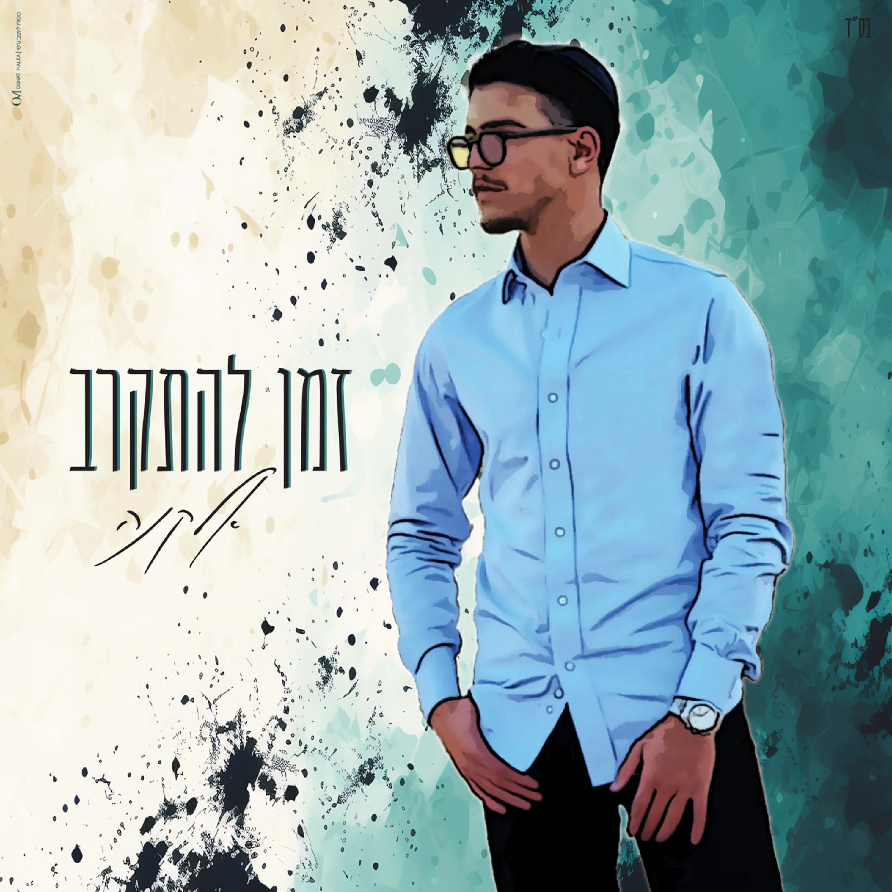 אלקנה - זמן להתקרב.jpg