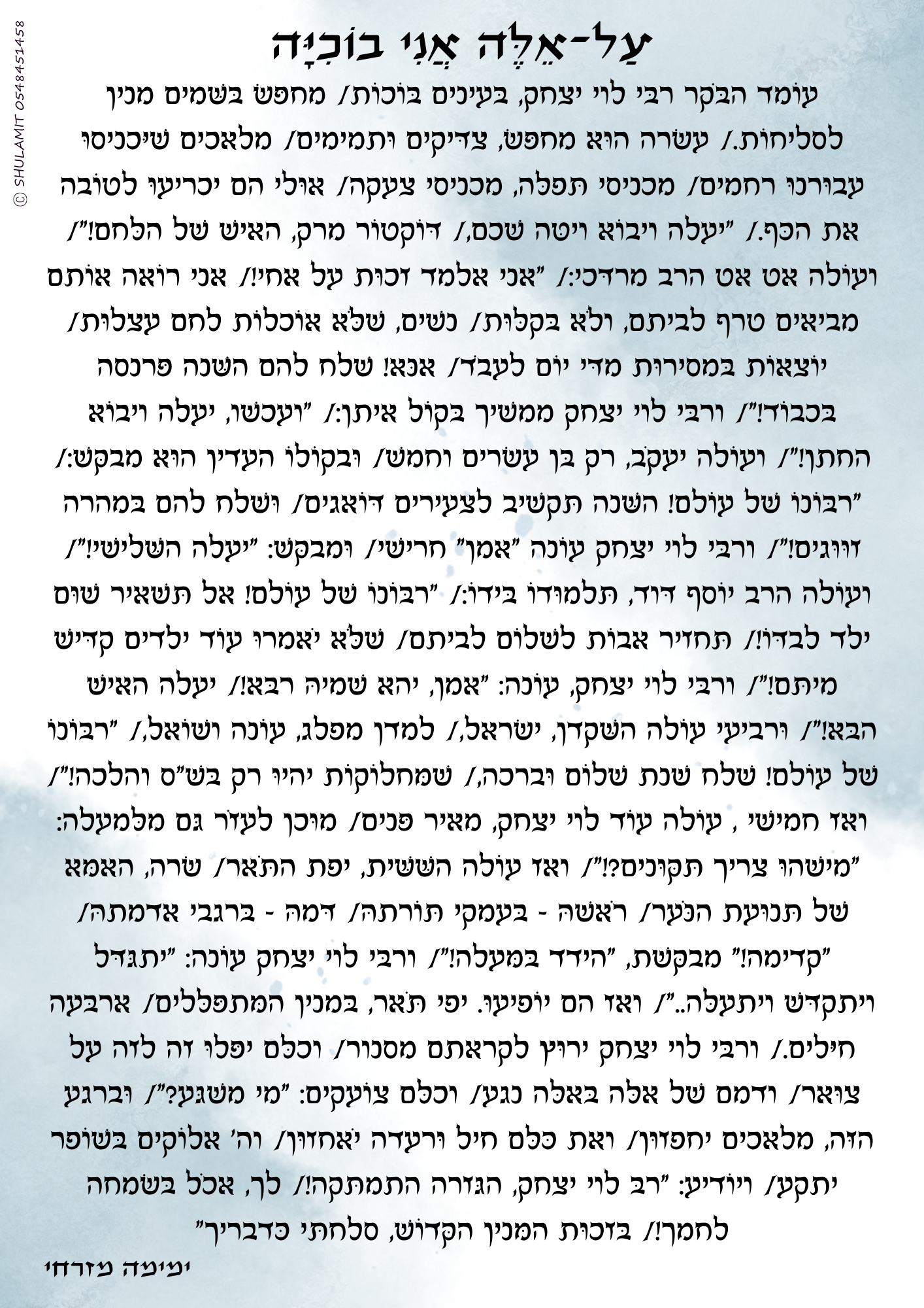 אל אלה אני בוכיה תמונה.png