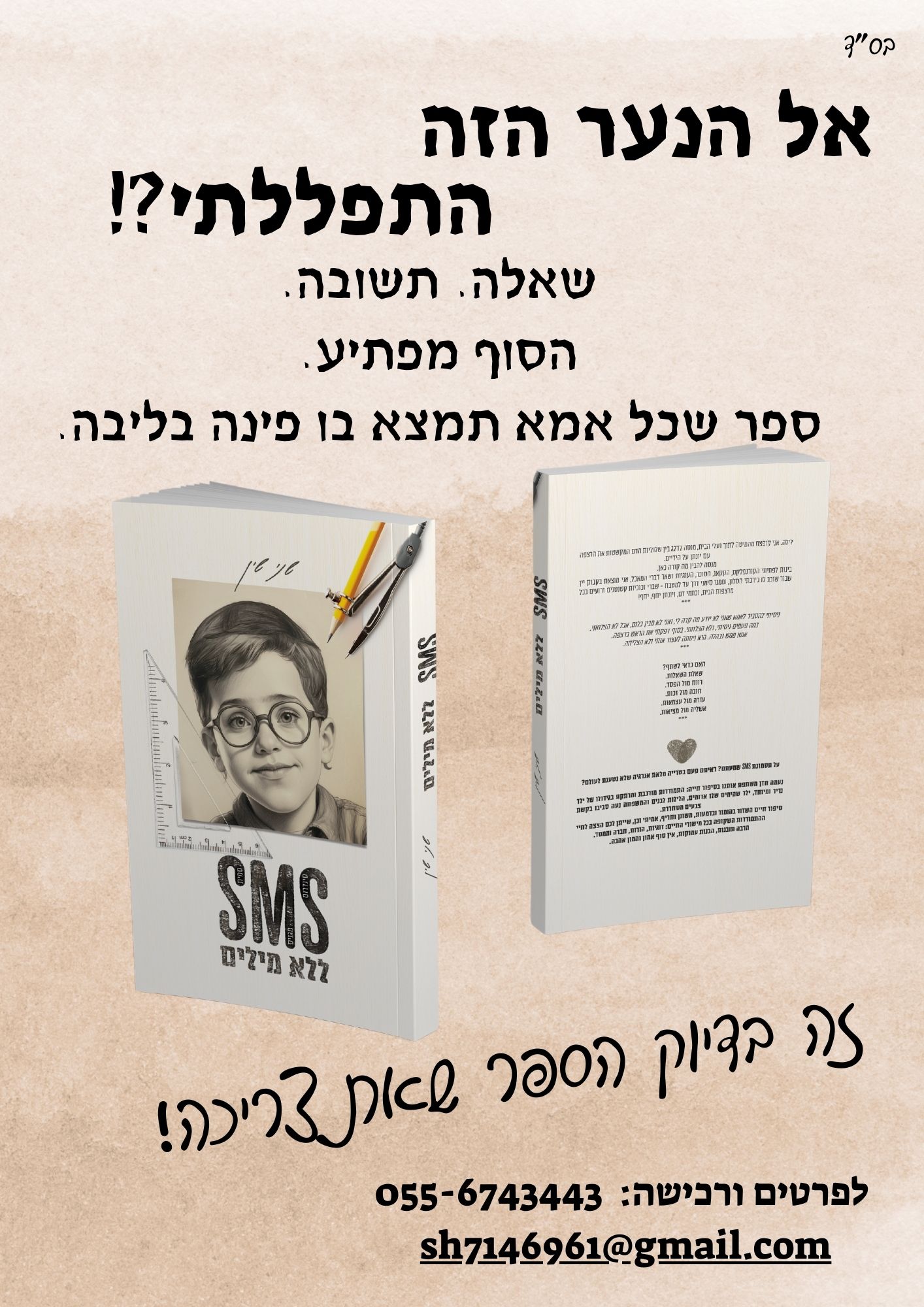 אל הנער הזה התפללתי! שאלה. תשובה. הסוף מפתיע. ספר שכל אמא תמצא בו פינה בליבה. זה בדיוק הספר שא...jpg