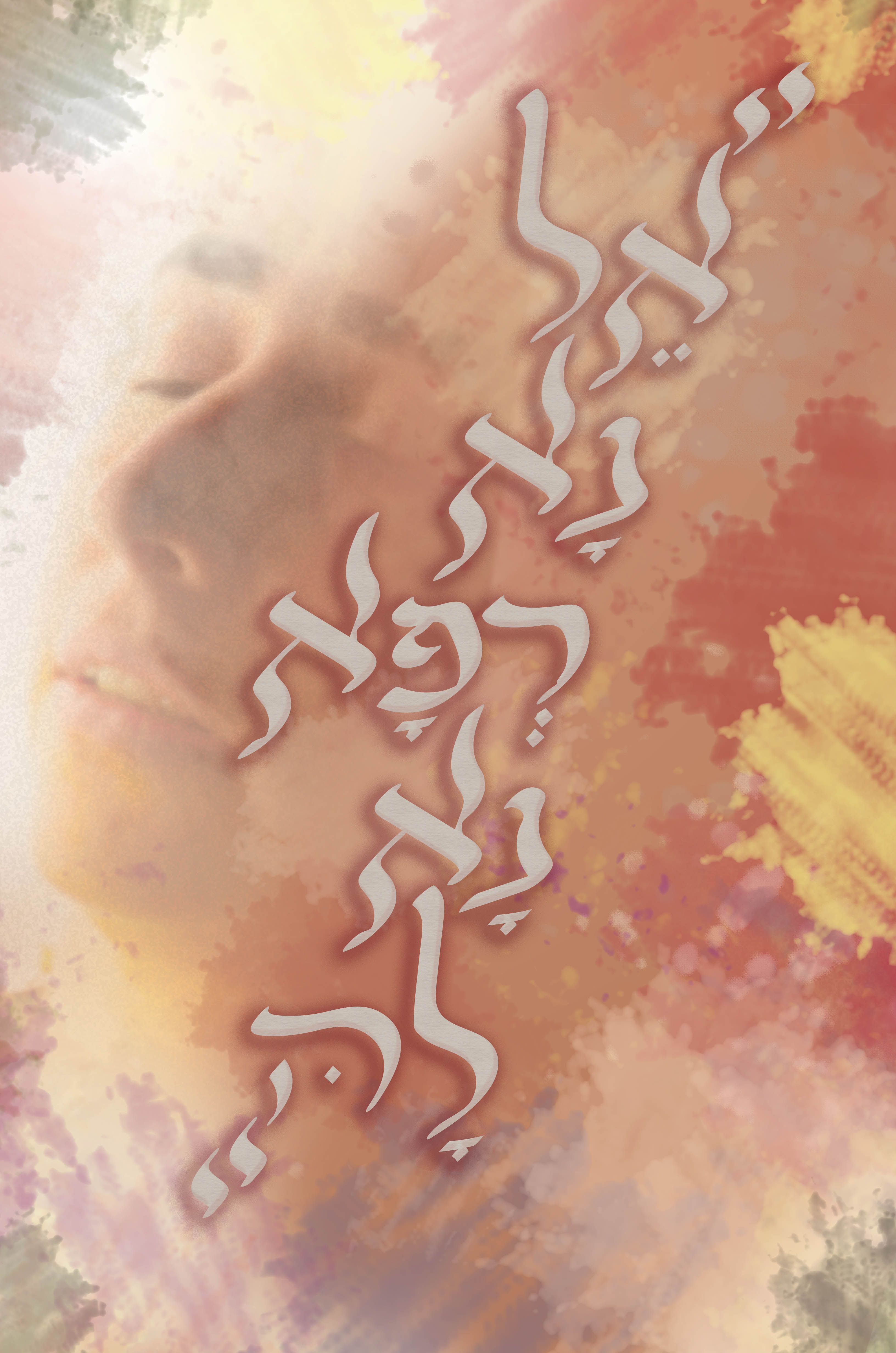 אל נא רפא נא לה חדש.jpg