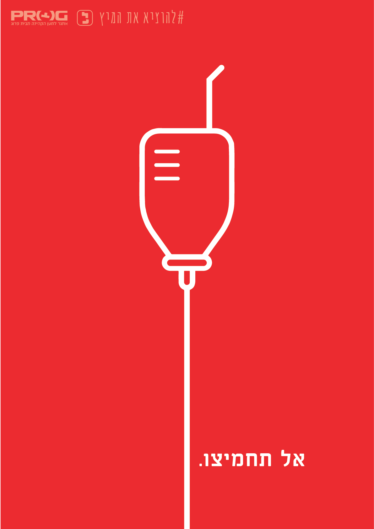 אל תחמיצו.png