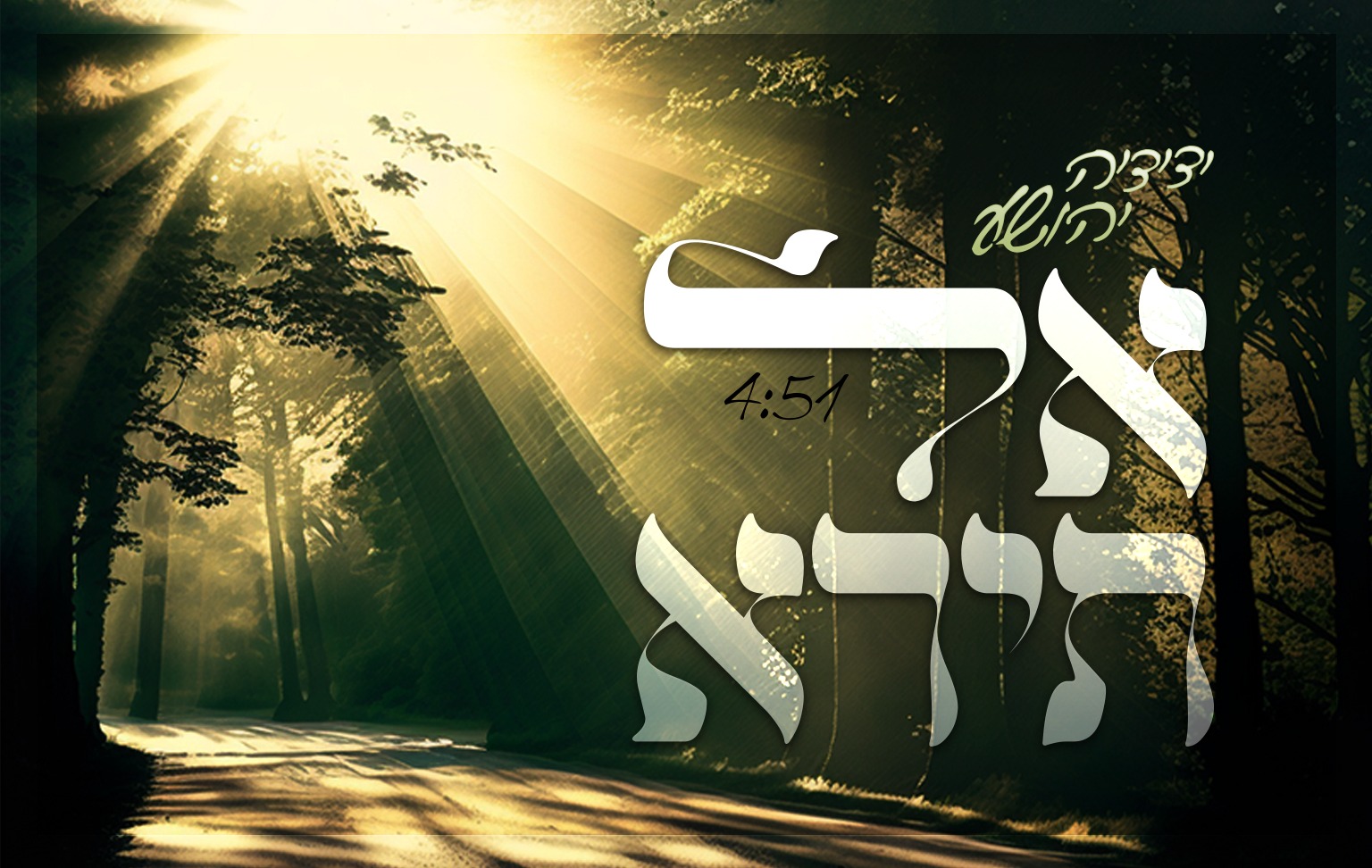 אל תירא עם כיתוב.jpg