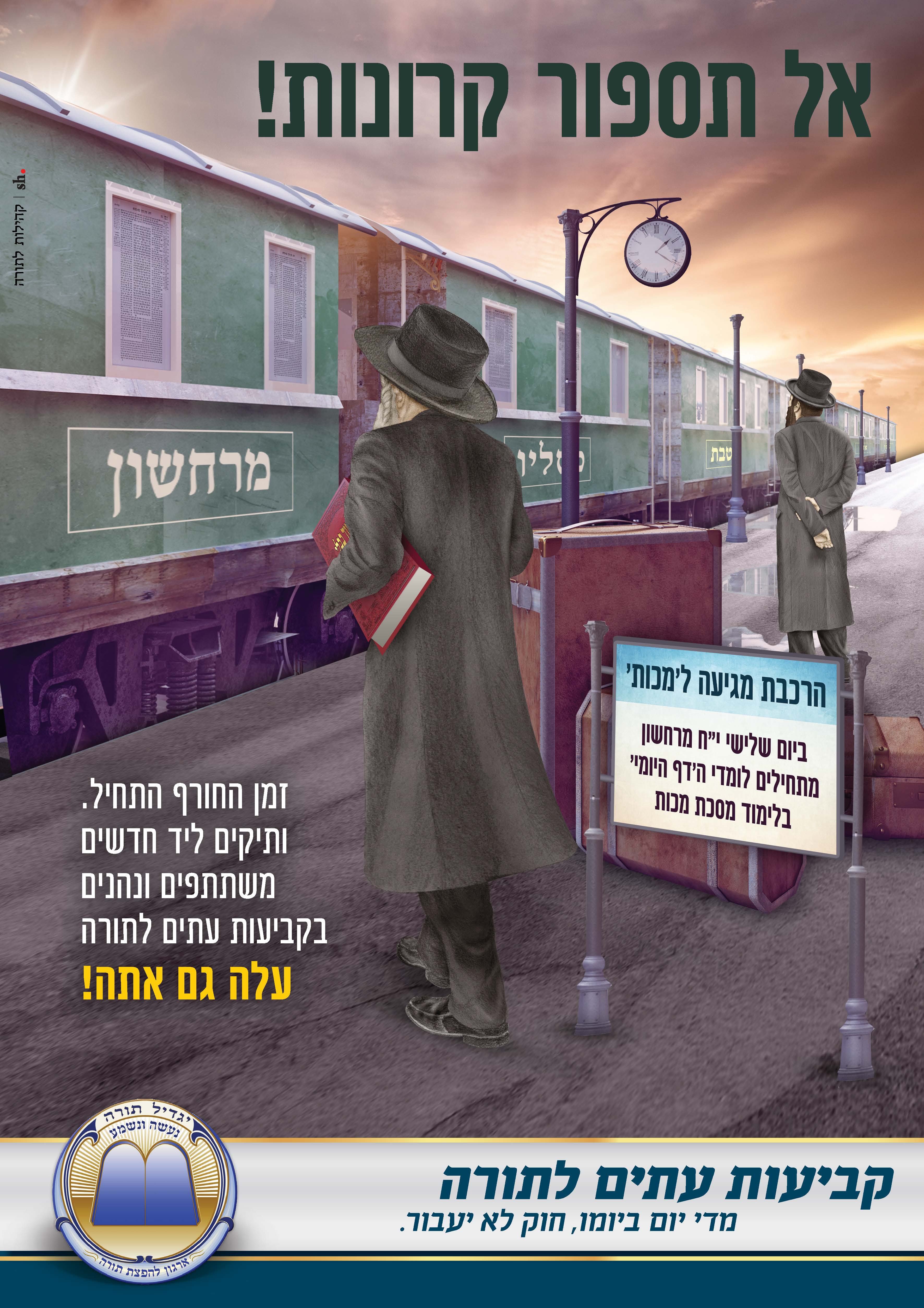 אל תספור קרונות עם דף היומי.jpg