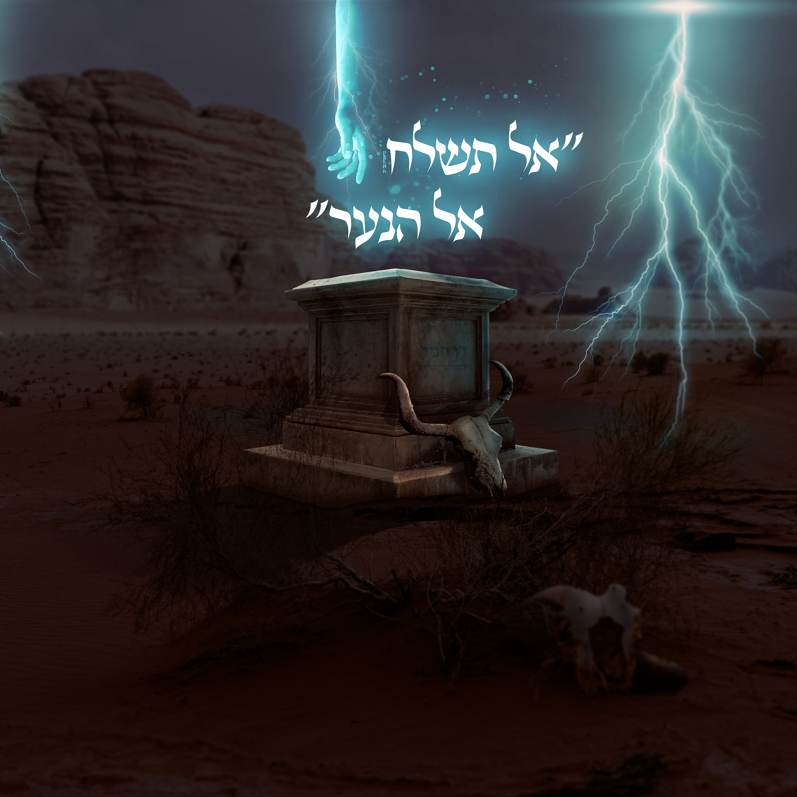 אל תשלח ידך אל הנער.jpg