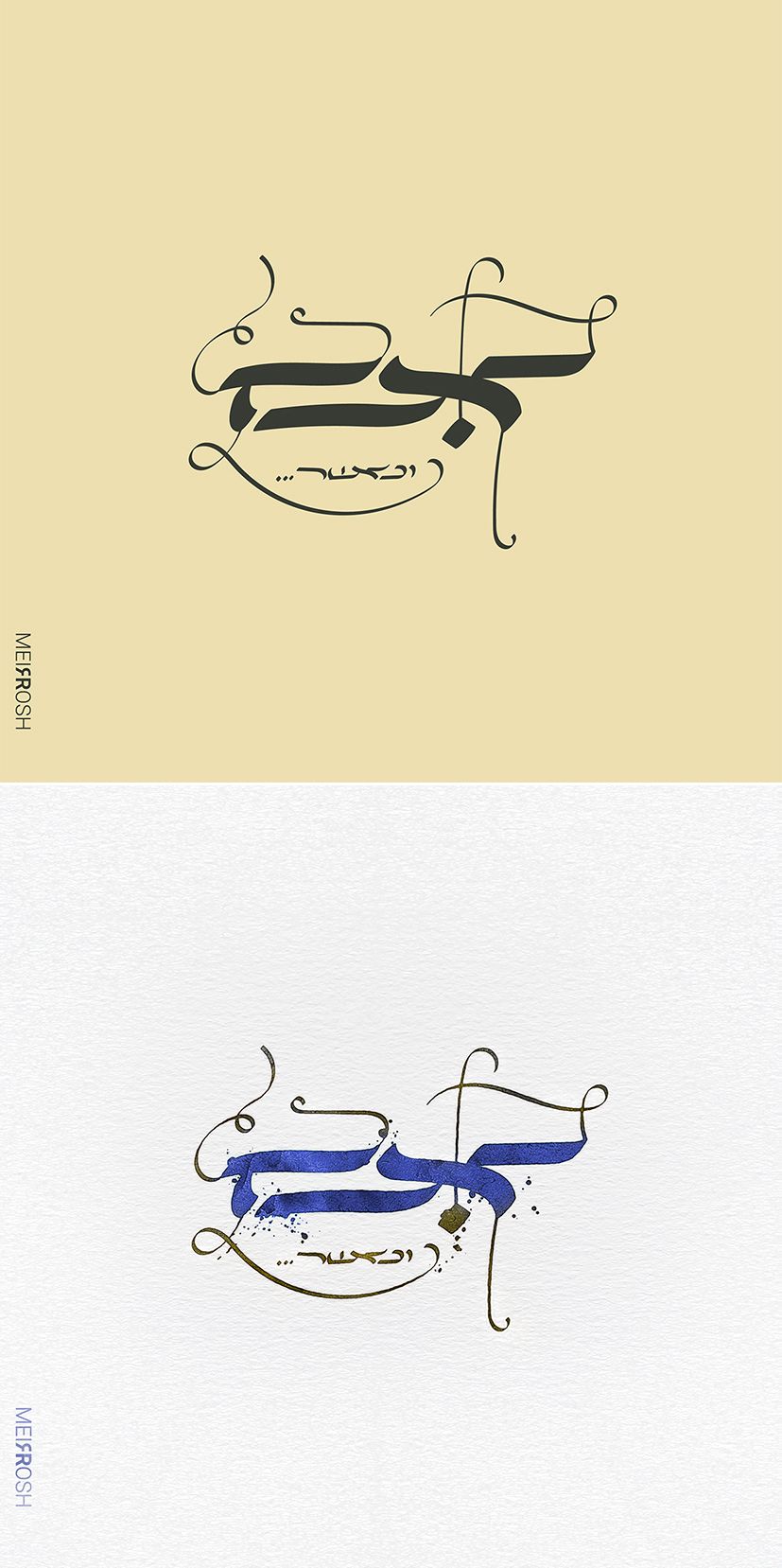 אם וכאשר MeirRoshDesign.jpg