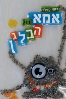 אמא-של-הבלגן-216x326.png