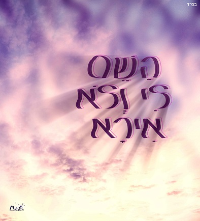 אמונה ח- השם לי ולא אירא.jpg