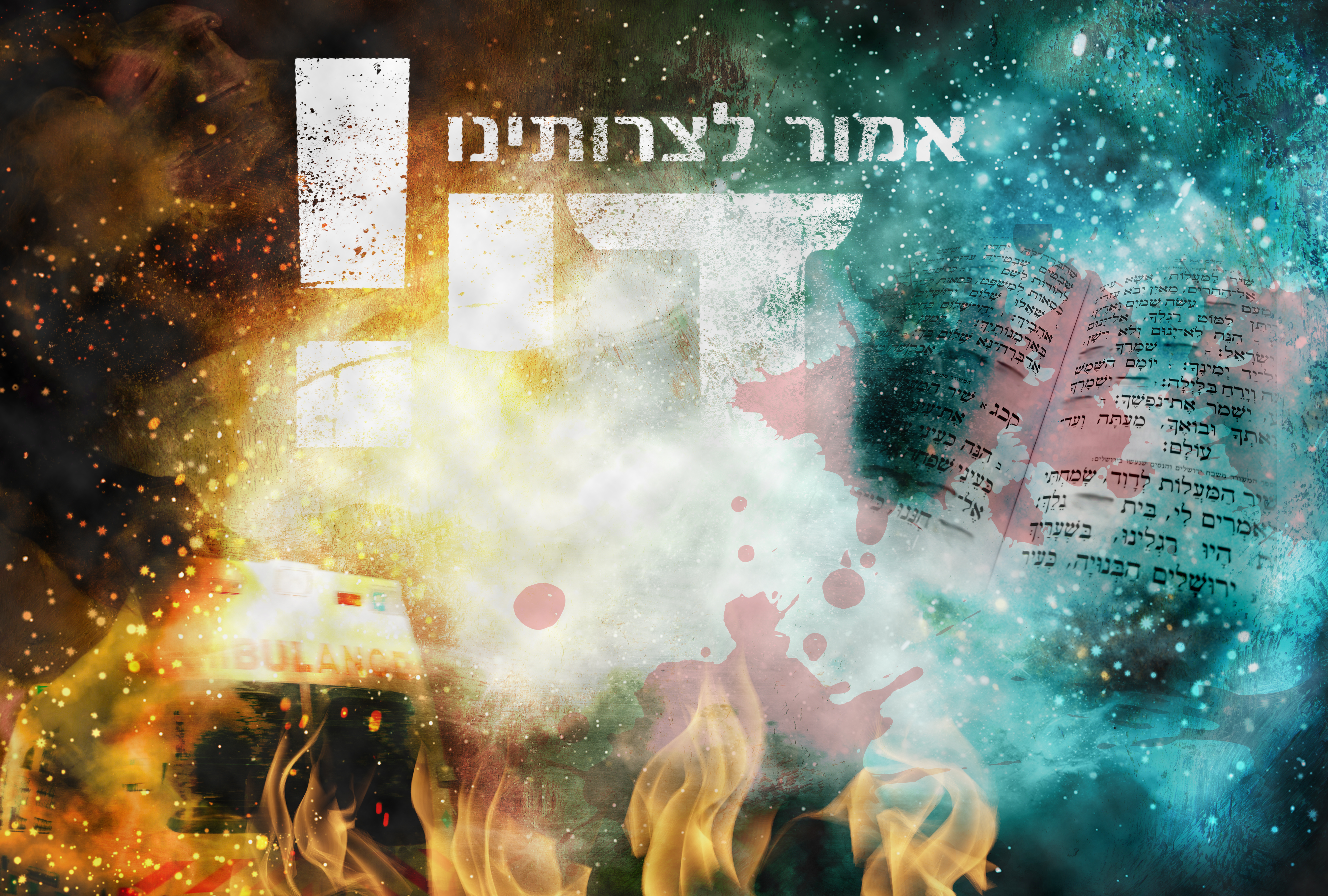 אמור לצרותינו די.jpg