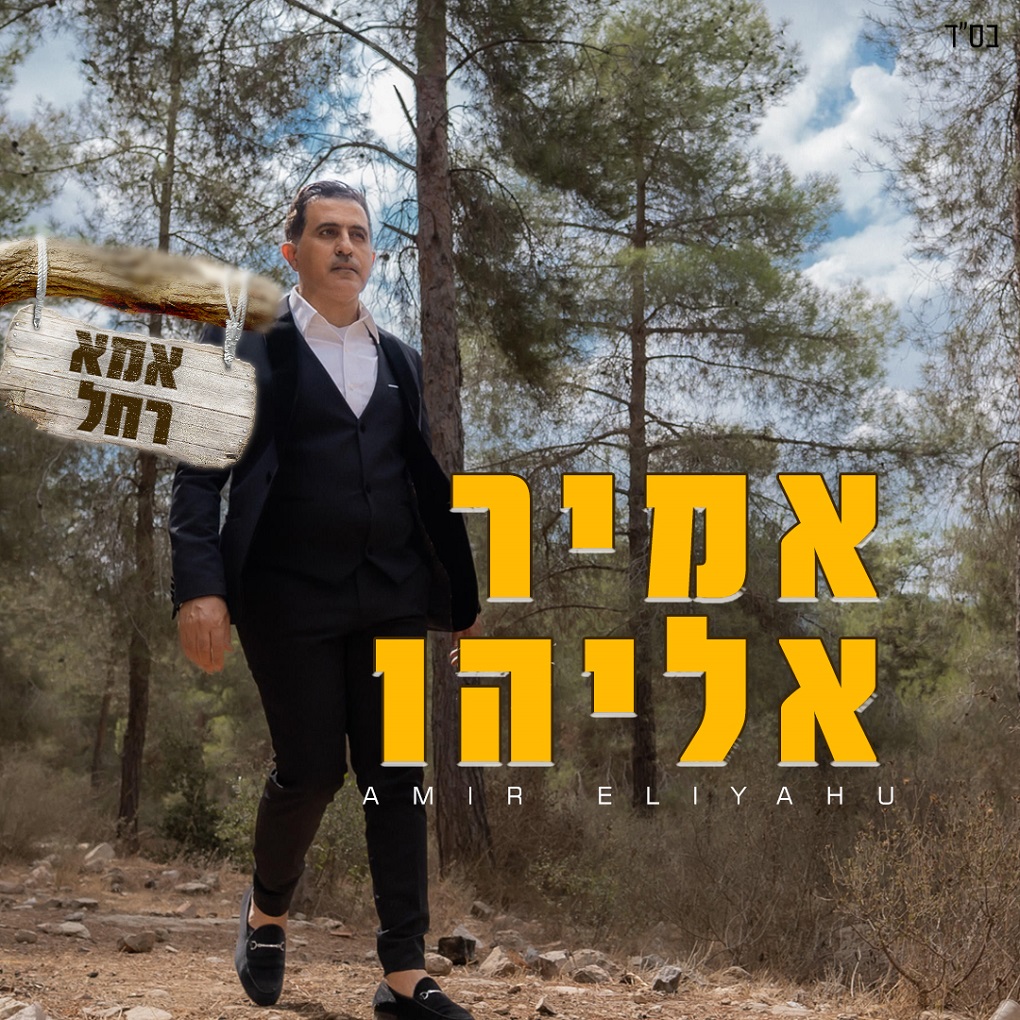 אמיר אליהו - אמא רחל.jpg