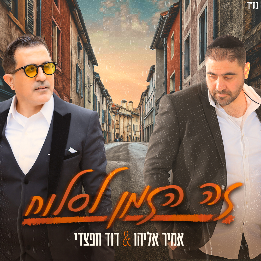 אמיר אליהו & דוד חפצדי - זה הזמן לסלוח.jpg