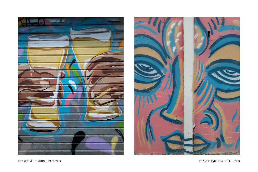 אמנות רחוב שושי סירקיס11.jpg