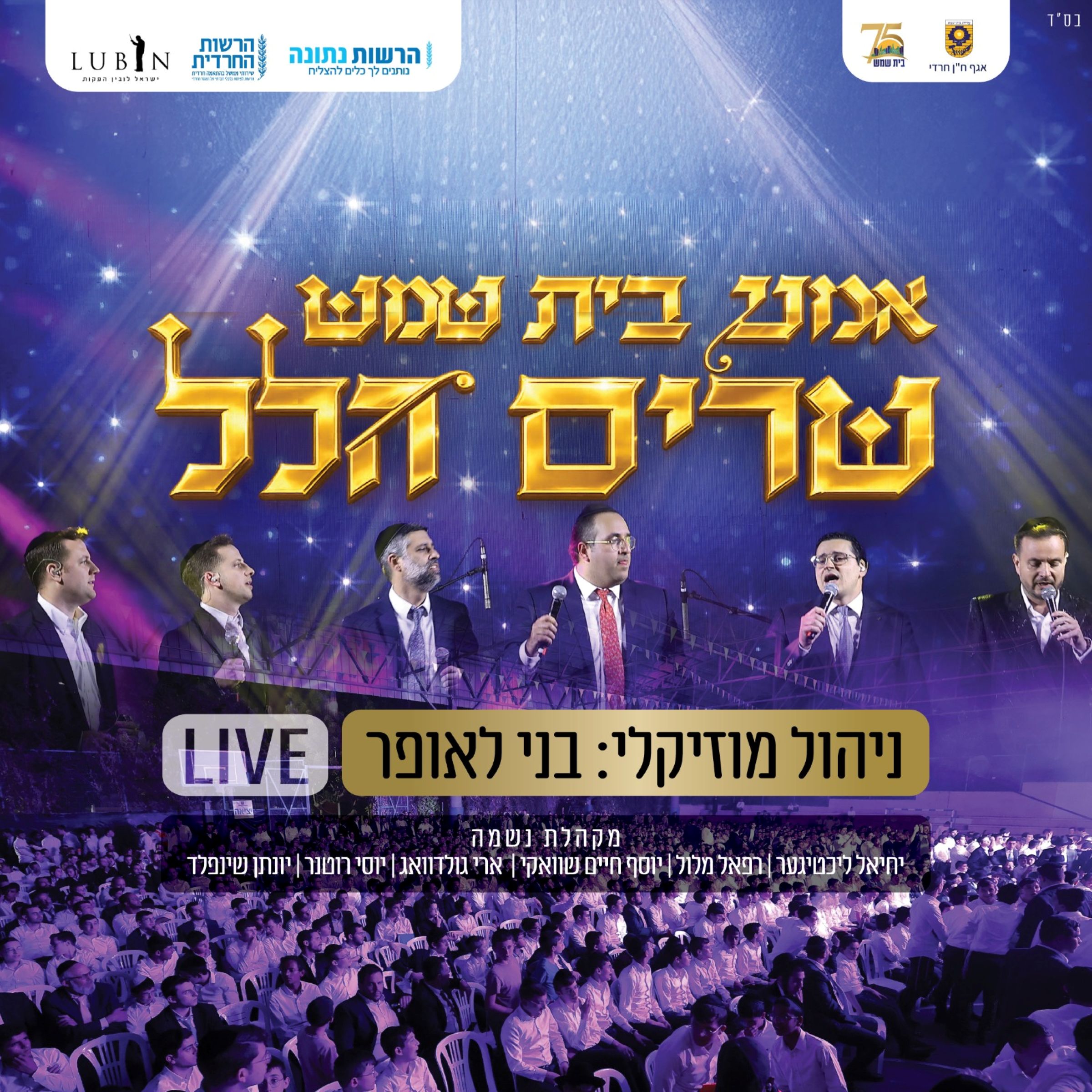 אמני בית שמש - שרים הלל.jpg