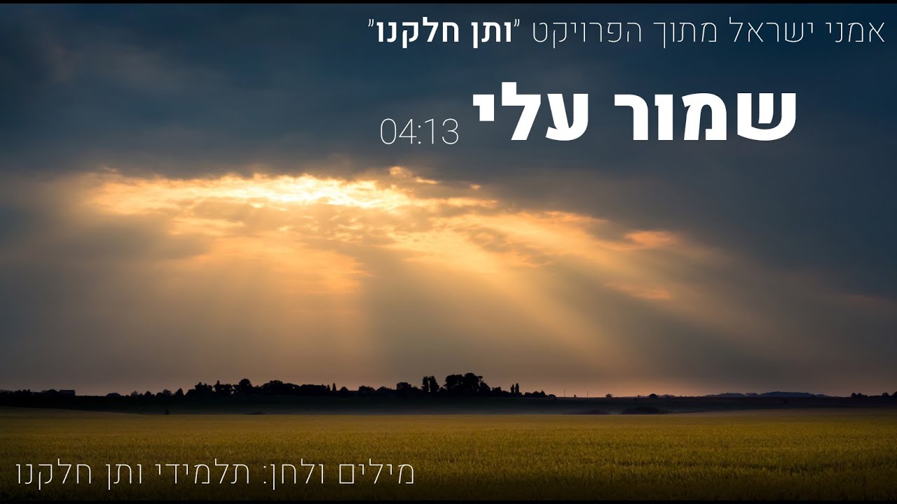 אמני ישראל - שמור עלי.jpg